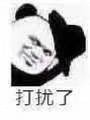 暴漫 熊猫头 打扰了 无奈 呆萌 可爱