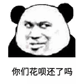 熊猫人 暴漫 花呗 你们花呗还了吗