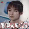 爱情进化论 何泓姗 邢清清 暑假又要完了 soogif soogif出品