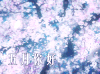 五月你好