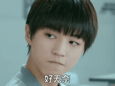 我們的少年時(shí)代 王俊凱 好無(wú)奈