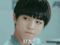 我们的少年时代 王俊凯 好无奈