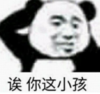 暴漫 文字表情包 诶 你这小孩 搞笑 逗 沙雕