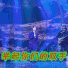 我是唱作人 动态表情包 迪斯科 搞笑 周笔畅
