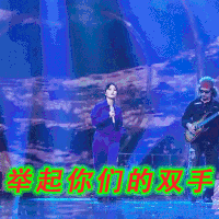 我是唱作人 动态表情包 迪斯科 搞笑 周笔畅