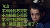 吴磊 飞流 苏哥哥 琅琊榜