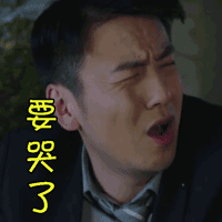 soogif soogif出品 我的前半生 伤心 陈俊生 要哭了