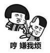 文字表情包 暴漫 哼嫌我烦 搞笑 逗 沙雕