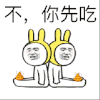 金馆长 斗图 暴漫 不 你先吃