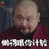 扶摇 懒得跟你计较 soogif soogif出品