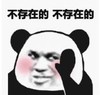 暴漫 文字表情包 不存在的不存在的 搞笑 逗 沙雕