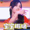火箭少女101研究所 火箭少女 宝宝拒绝 吴宣仪 soogif soogif出品