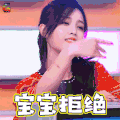火箭少女101研究所 火箭少女 宝宝拒绝 吴宣仪 soogif soogif出品