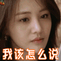 思考  我该怎么说   郑爽  女神