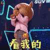 蒙面唱将猜猜猜 吴青峰 看我的 开心 soogif soogif出品