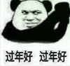 暴漫 文字表情包 过年好过年好 拜年 搞怪 魔性