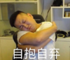 搞笑 逗 蠢萌 大杂烩 自抱自弃