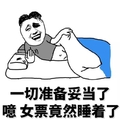 准备妥当女票竟然睡着了 斗图 搞笑 猥琐