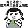 风油精 好想体验下 空穴来风 是什么感觉 金馆长