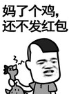 金馆长 鸡 恶搞 妈勒个鸡 还不发红包