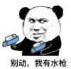 暴漫 文字表情包 别动我有水枪 搞笑 逗 沙雕