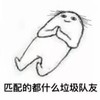 文字表情包 暴漫 匹配的都什么垃圾队友 搞笑 沙雕 魔性