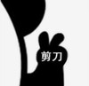 暴漫 文字表情包 剪刀 搞笑 逗 沙雕