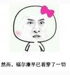 尔康 周杰 搞笑 然而尔康早已看穿了一切