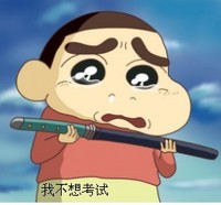 蜡笔小新 流泪 不开心 我不想考试