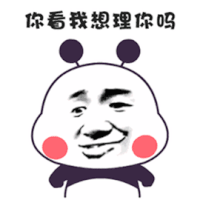 暴漫 你看我想理你吗 生气 拒绝 soogif soogif出品