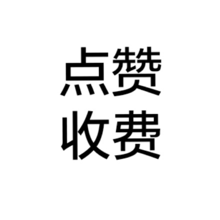 白色背景 點(diǎn)贊收費(fèi) 斗圖 純文字