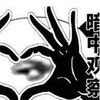 暴漫 熊猫人 暗中观察 比心 斗图