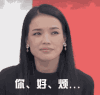 你好烦 舒淇 伤心 挑衅 好烦啊
