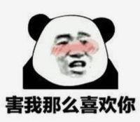 暴漫 文字表情包 害我那么喜欢你 搞笑 逗 沙雕