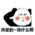 熊猫头 脸红 可爱 斗图 搞笑 真是的 说什么呢