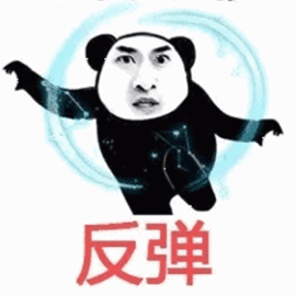 暴漫 熊猫人 武功招式 反弹 斗图