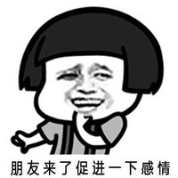 金馆长 蘑菇头 偷笑 促进一下感情
