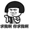 求我啊 你求我啊 金馆长 蘑菇头