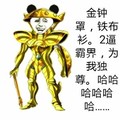 金管长 盔甲 金钟罩铁布衫 2逼霸界 为我独尊 哈哈哈哈哈哈