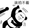 暴漫 文字表情包 诶拍不着 搞笑 逗 魔性