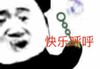 暴漫 文字表情包 快乐呼呼 搞笑 逗沙雕