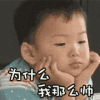 发呆 可爱 萌宝 为什么我那么帅