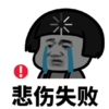 暴漫 文字表情包 悲伤失败 搞笑 逗 沙雕