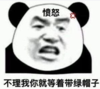 暴漫 文字表情包 愤怒 不理我就等着戴绿帽子 搞笑 沙雕 魔性