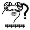 表情 羊角 问号 咩咩咩咩咩