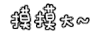 摸摸大 跳动 字体