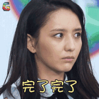 真正男子汉 佟丽娅 完了完了 伤心 soogif soogif出品