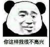 暴漫 熊猫头 你这样我很不高兴 难受 搞怪 逗