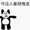 熊猫头 闭眼睛 牙齿 咋没人塞胡俺诶
