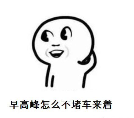 暴漫 复工后的你 早高峰怎么不堵车来着 懵逼 搞怪